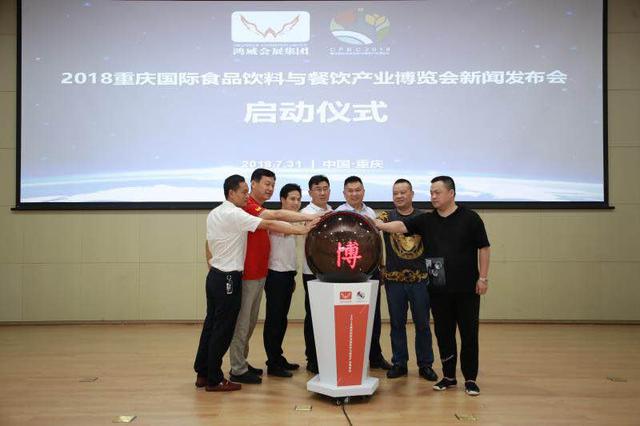 2018重慶國際食品飲料與餐飲產業博覽會新聞發布會在渝召開