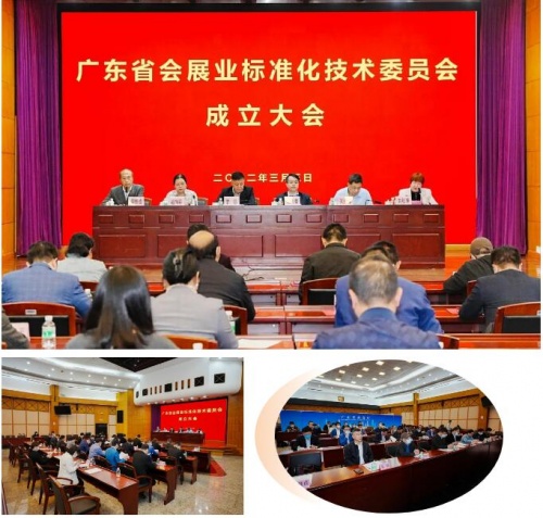 祝賀！廣東省會展業標準化技術委員會正式成立