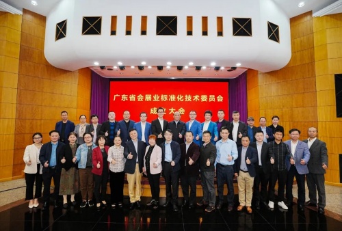 祝賀！廣東省會展業標準化技術委員會正式成立